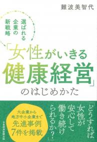 「女性がいきる健康経営」のはじめかた