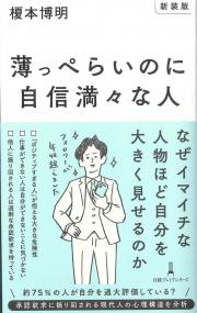日経プレミアシリーズ 新装版 薄っぺらいのに自信満々な人