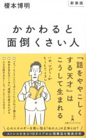 日経プレミアシリーズ 新装版 かかわると面倒くさい人