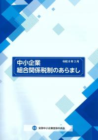 中小企業組合関係税制のあらまし 令和8年2月