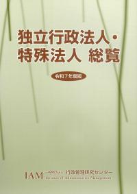 独立行政法人・特殊法人 総覧 令和7年度版