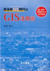 自治体DX時代のGIS活用術