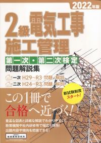 2022年版 2級 電気工事施工管理 第一次・第二次検定問題解説集 一次 H29〜R3 問題・解説/二次 H24〜R3 問題・解説