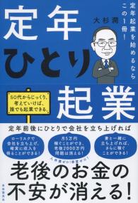 定年起業を始めるならこの1冊! 定年ひとり起業