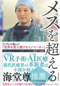 メスを超える 異端外科医のイノベーション