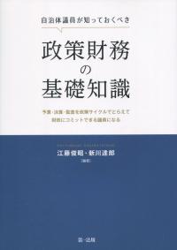 自治体議員が知っておくべき政策財務の基礎知識