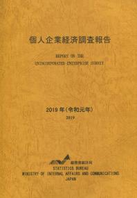 個人企業経済調査報告 令和元年