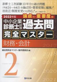 2022年版 中小企業診断士試験 論点別・重要度順 過去問完全マスター 2 財務・会計