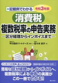 記載例でわかる 消費税 複数税率の申告実務 区分経理からインボイスまで 令和3年版
