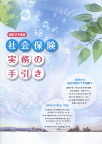 令和3年度版 社会保険実務の手引き