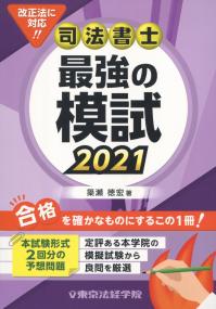 司法書士 最強の模試 2021