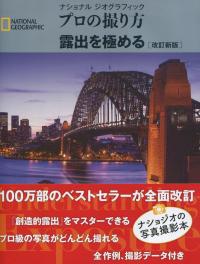ナショナルジオグラフィック プロの撮り方 露出を極める 改訂新版