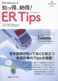 知っ得、納得! ER Tips