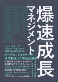 爆速成長マネジメント
