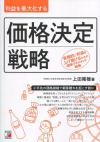 利益を最大化する 価格決定戦略