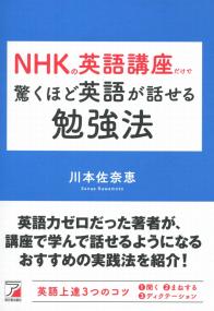 NHKの英語講座だけで驚くほど英語が話せる勉強法