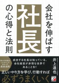 会社を伸ばす社長の心得と法則