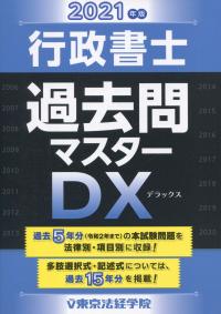 2021年版 行政書士過去問マスターDX | 政府刊行物 | 全国官報販売協同組合