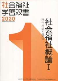 社会福祉学習双書2020 第1巻 社会福祉概論Ⅰ 現代社会と福祉 | 政府