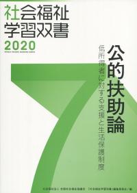 社会福祉学習双書2020 第7巻 公的扶助論 低所得者に対する支援と生活