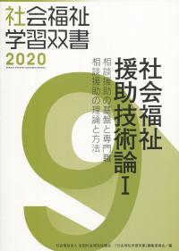 社会福祉学習双書2020 第9巻 社会福祉援助技術論Ⅰ 相談援助の基盤と