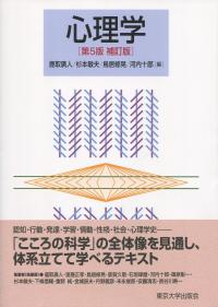 心理学 第5版 補訂版 | 政府刊行物 | 全国官報販売協同組合