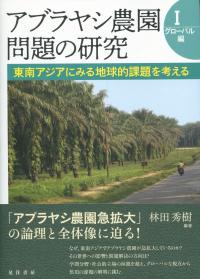 アブラヤシ農園問題の研究Ⅰ グローバル編