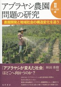 アブラヤシ農園問題の研究Ⅱ ローカル編