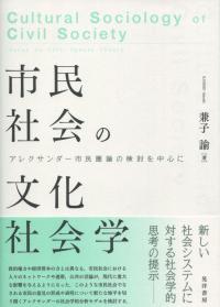 市民社会の文化社会学 アレクサンダー市民圏論の検討を中心に