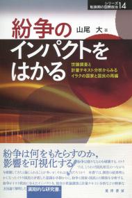 シリーズ転換期の国際政治14 紛争のインパクトをはかる 世論調査と計量テキスト分析からみるイラクの国家と国民の再編