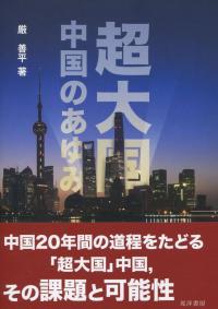 超大国 中国のあゆみ