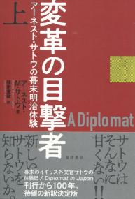 変革の目撃者(上巻) アーネスト・サトウの幕末明治体験