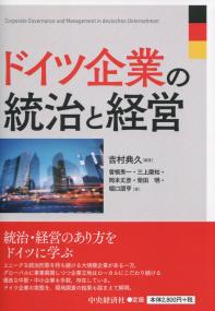 ドイツ企業の統治と経営