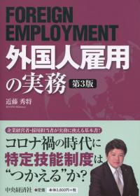 外国人雇用の実務 第3版