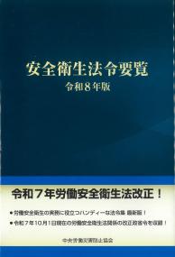安全衛生法令要覧 令和8年版