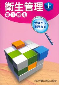 衛生管理 上 第1種用 【第16版】