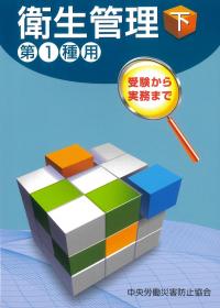 衛生管理 下 第1種用 【第16版】