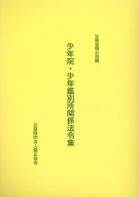 少年院・少年鑑別所関係法令集 第3版