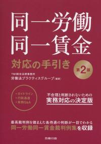 第2版 同一労働同一賃金 対応の手引き