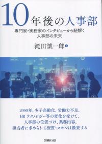 10年後の人事部