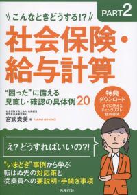 こんなときどうする!?PART2 社会保険・給与計算“困った”に備える見直し・確認の具体例20