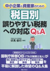 中小企業&資産家のための 税目別 誤りやすい税務への対応Q&A