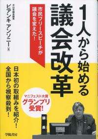 1人から始める議会改革 市民フリースピーチが議会を変えた!