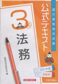 銀行業務検定試験公式テキスト 法務3級 2021年度受験用