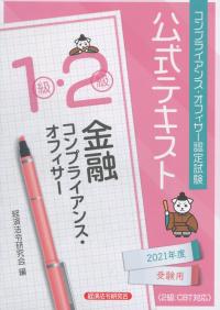 コンプライアンス・オフィサー認定検定公式テキスト 金融コンプライアンス・オフィサー1級・2級 2021年度受験用