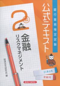 銀行業務検定試験公式テキスト 金融リスクマネジメント2級 2021年6月受験用