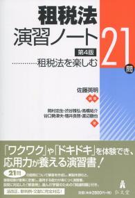 租税法演習ノート 第4版