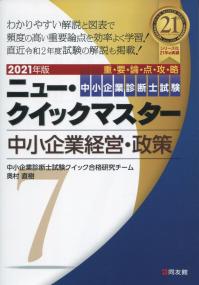 2021年版 中小企業診断士ニュー・クイックマスター 7中小企業経営・政策