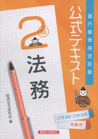 銀行業務検定試験公式テキスト 法務2級 2021年6月・10月受験用
