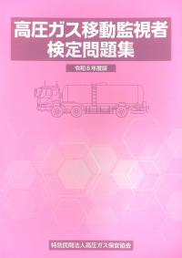 BK305026 高圧ガス移動監視者検定問題集(令和8年度版)